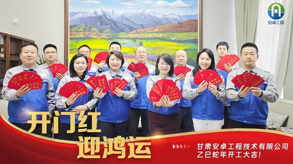 開(kāi)工大吉｜安卓工程鉚足干勁，奔赴新程！